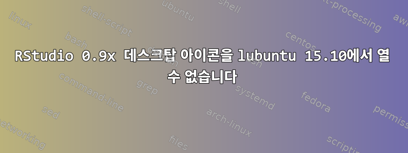 RStudio 0.9x 데스크탑 아이콘을 lubuntu 15.10에서 열 수 없습니다