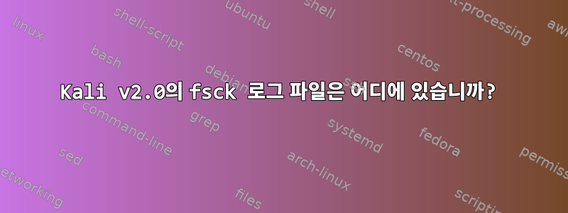 Kali v2.0의 fsck 로그 파일은 어디에 있습니까?