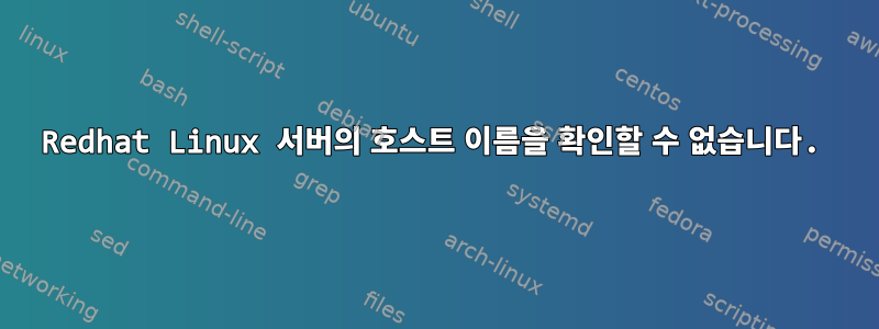 Redhat Linux 서버의 호스트 이름을 확인할 수 없습니다.