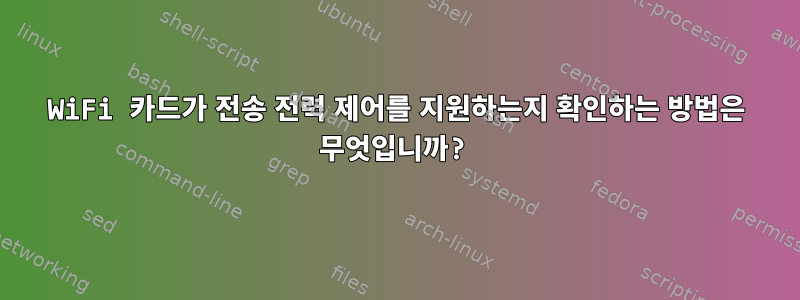 WiFi 카드가 전송 전력 제어를 지원하는지 확인하는 방법은 무엇입니까?