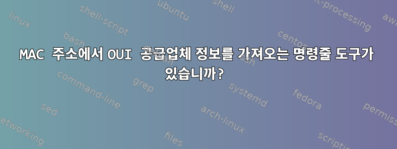 MAC 주소에서 OUI 공급업체 정보를 가져오는 명령줄 도구가 있습니까?