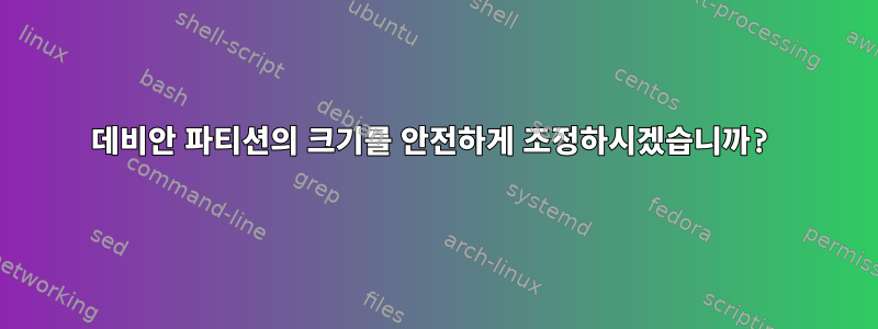 데비안 파티션의 크기를 안전하게 조정하시겠습니까?