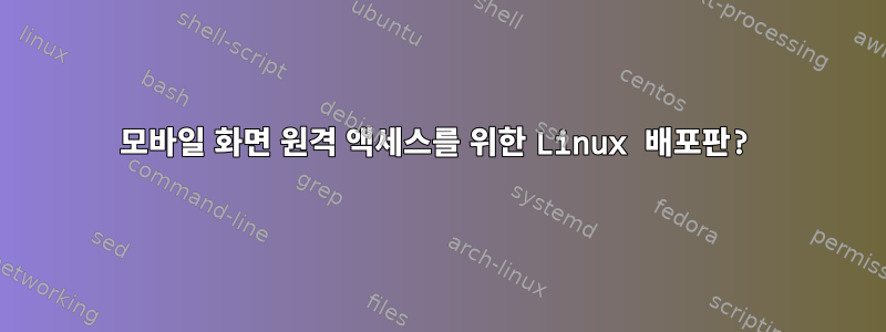 모바일 화면 원격 액세스를 위한 Linux 배포판?