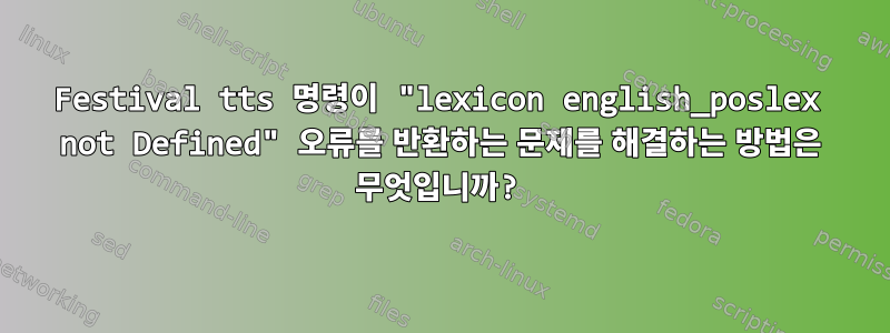 Festival tts 명령이 "lexicon english_poslex not Defined" 오류를 반환하는 문제를 해결하는 방법은 무엇입니까?