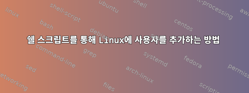 쉘 스크립트를 통해 Linux에 사용자를 추가하는 방법