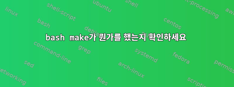 bash make가 뭔가를 했는지 확인하세요