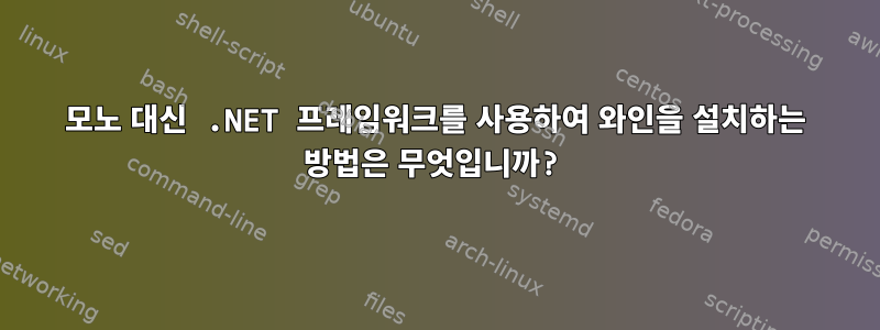 모노 대신 .NET 프레임워크를 사용하여 와인을 설치하는 방법은 무엇입니까?