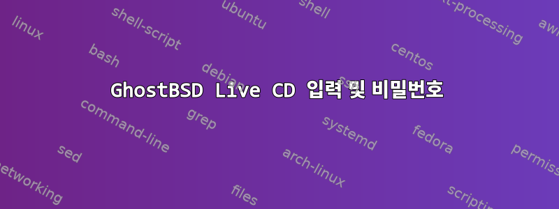 GhostBSD Live CD 입력 및 비밀번호