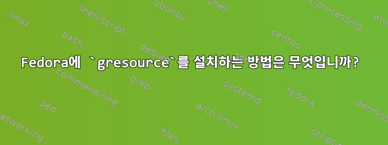 Fedora에 `gresource`를 설치하는 방법은 무엇입니까?