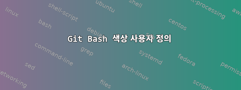 Git Bash 색상 사용자 정의