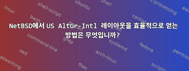 NetBSD에서 US AltGr-Intl 레이아웃을 효율적으로 얻는 방법은 무엇입니까?