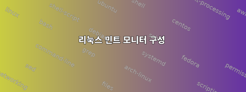 리눅스 민트 모니터 구성