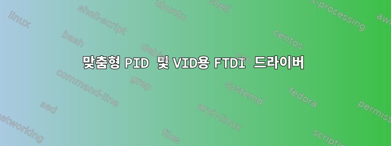 맞춤형 PID 및 VID용 FTDI 드라이버