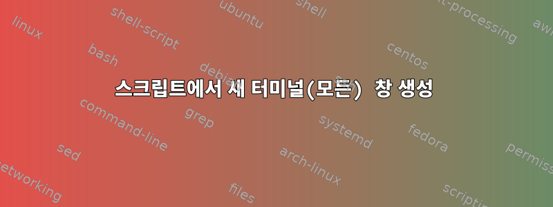 스크립트에서 새 터미널(모든) 창 생성