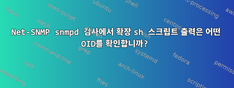 Net-SNMP snmpd 검사에서 확장 sh 스크립트 출력은 어떤 OID를 확인합니까?