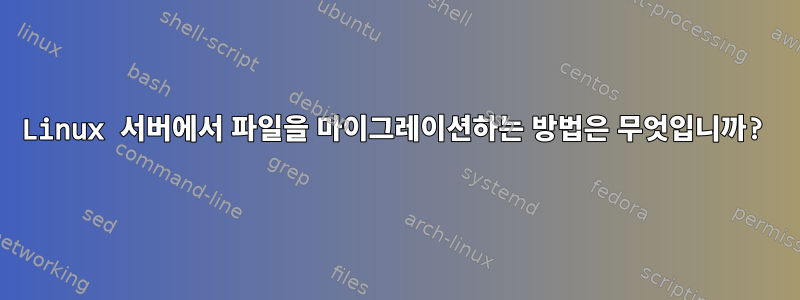 Linux 서버에서 파일을 마이그레이션하는 방법은 무엇입니까?