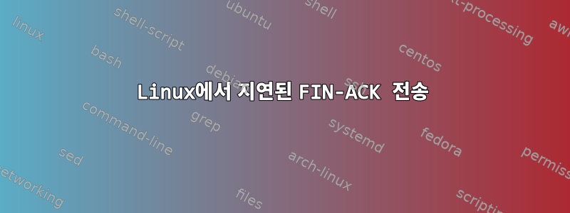 Linux에서 지연된 FIN-ACK 전송