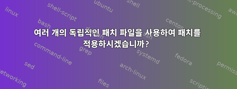 여러 개의 독립적인 패치 파일을 사용하여 패치를 적용하시겠습니까?