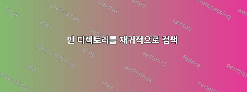 빈 디렉토리를 재귀적으로 검색