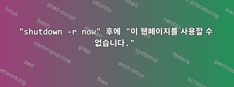 "shutdown -r now" 후에 "이 웹페이지를 사용할 수 없습니다."