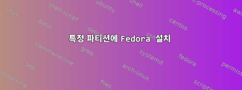 특정 파티션에 Fedora 설치