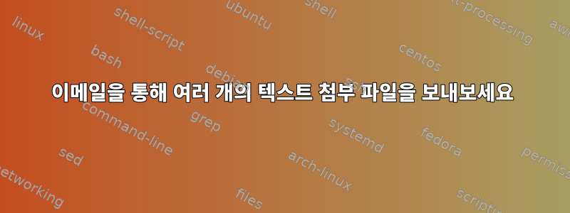 이메일을 통해 여러 개의 텍스트 첨부 파일을 보내보세요