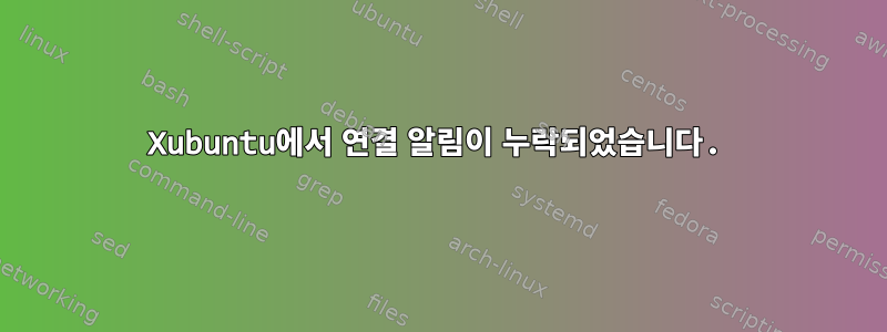 Xubuntu에서 연결 알림이 누락되었습니다.