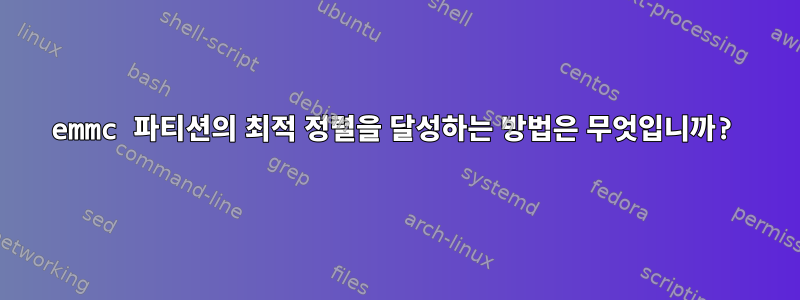 emmc 파티션의 최적 정렬을 달성하는 방법은 무엇입니까?