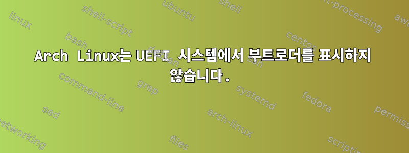 Arch Linux는 UEFI 시스템에서 부트로더를 표시하지 않습니다.