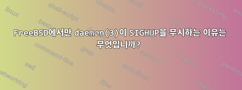 FreeBSD에서만 daemon(3)이 SIGHUP을 무시하는 이유는 무엇입니까?