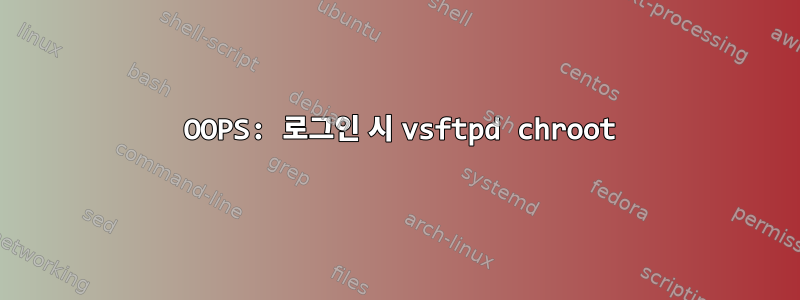 500 OOPS: 로그인 시 vsftpd chroot