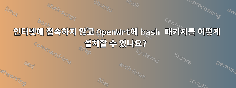 인터넷에 접속하지 않고 OpenWrt에 bash 패키지를 어떻게 설치할 수 있나요?