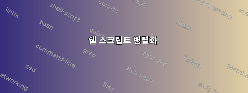 쉘 스크립트 병렬화