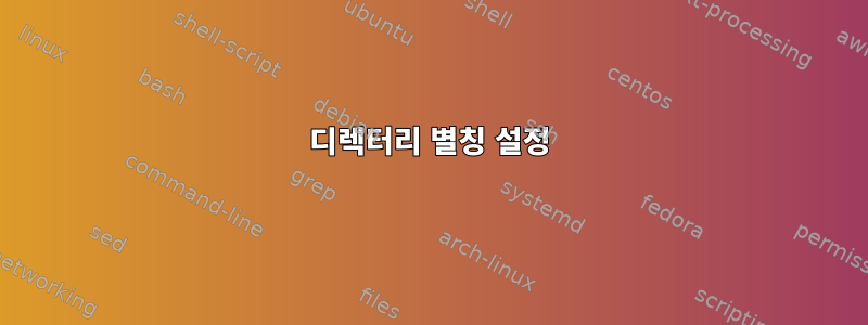 디렉터리 별칭 설정