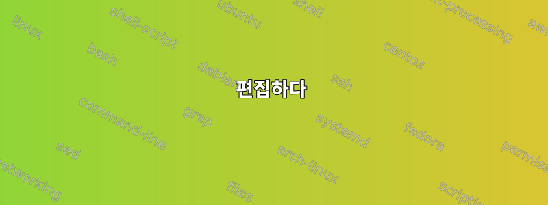 편집하다