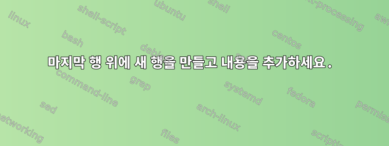 마지막 행 위에 새 행을 만들고 내용을 추가하세요.