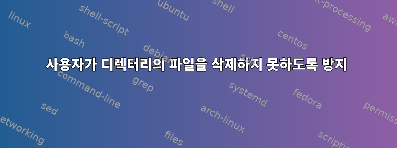 사용자가 디렉터리의 파일을 삭제하지 못하도록 방지