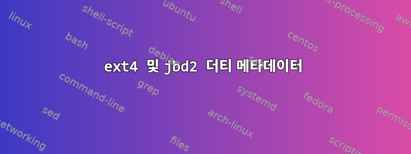 ext4 및 jbd2 더티 메타데이터