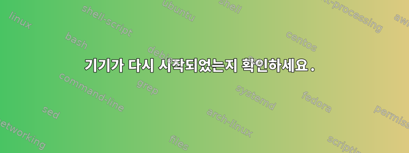 기기가 다시 시작되었는지 확인하세요.