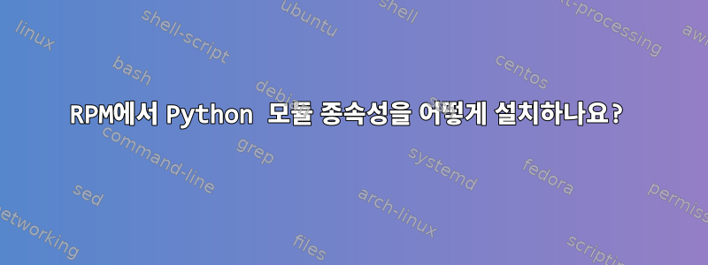 RPM에서 Python 모듈 종속성을 어떻게 설치하나요?