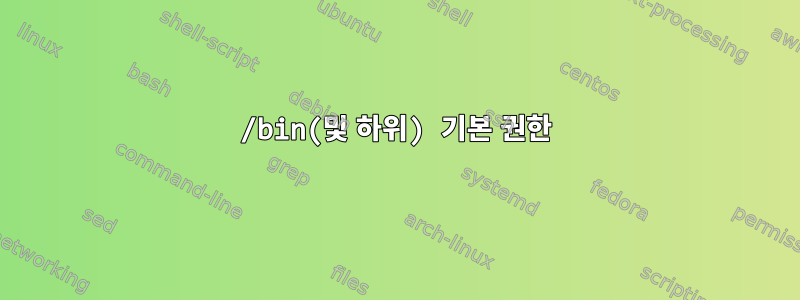 /bin(및 하위) 기본 권한