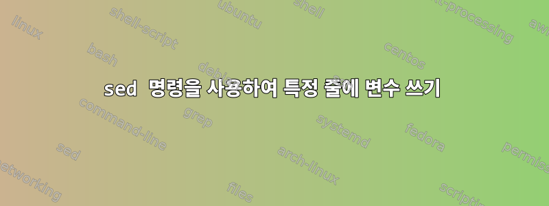 sed 명령을 사용하여 특정 줄에 변수 쓰기