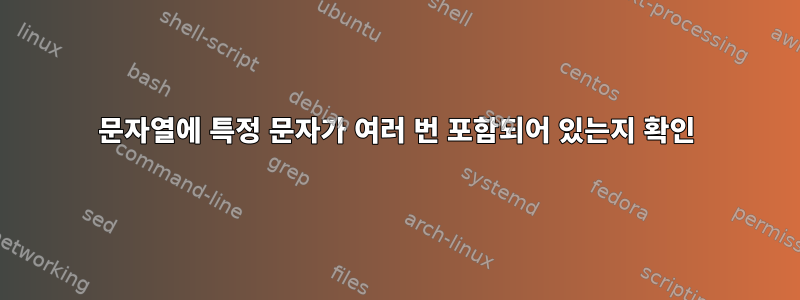 문자열에 특정 문자가 여러 번 포함되어 있는지 확인