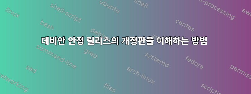 데비안 안정 릴리스의 개정판을 이해하는 방법