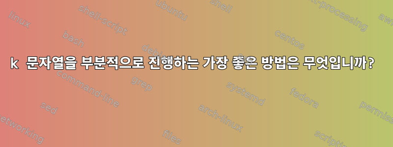 25k 문자열을 부분적으로 진행하는 가장 좋은 방법은 무엇입니까?