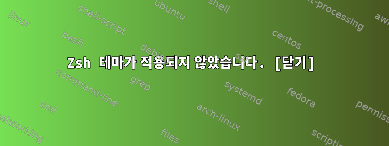 Zsh 테마가 적용되지 않았습니다. [닫기]