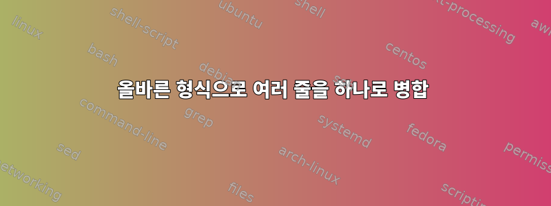 올바른 형식으로 여러 줄을 하나로 병합