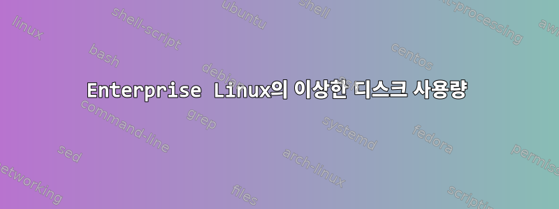 Enterprise Linux의 이상한 디스크 사용량