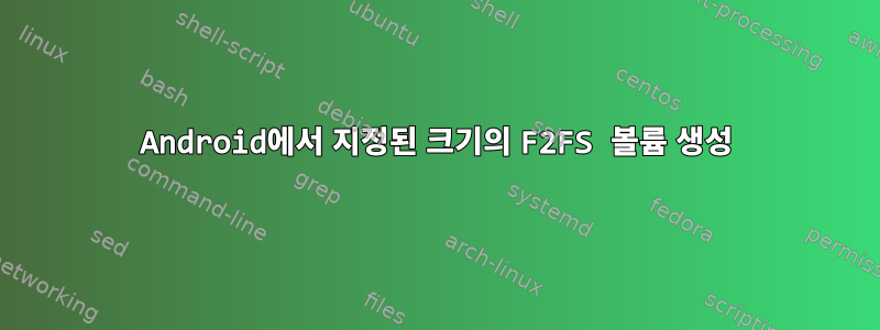 Android에서 지정된 크기의 F2FS 볼륨 생성