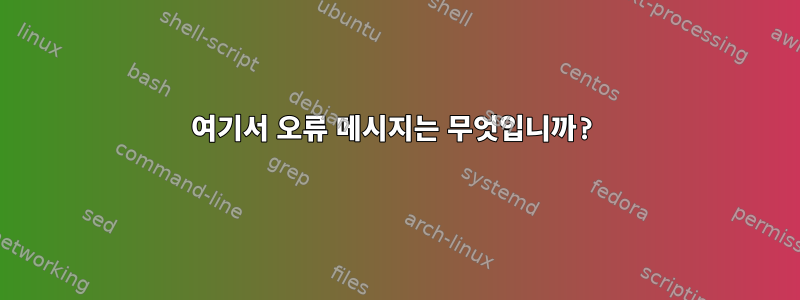 여기서 오류 메시지는 무엇입니까?